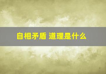 自相矛盾 道理是什么